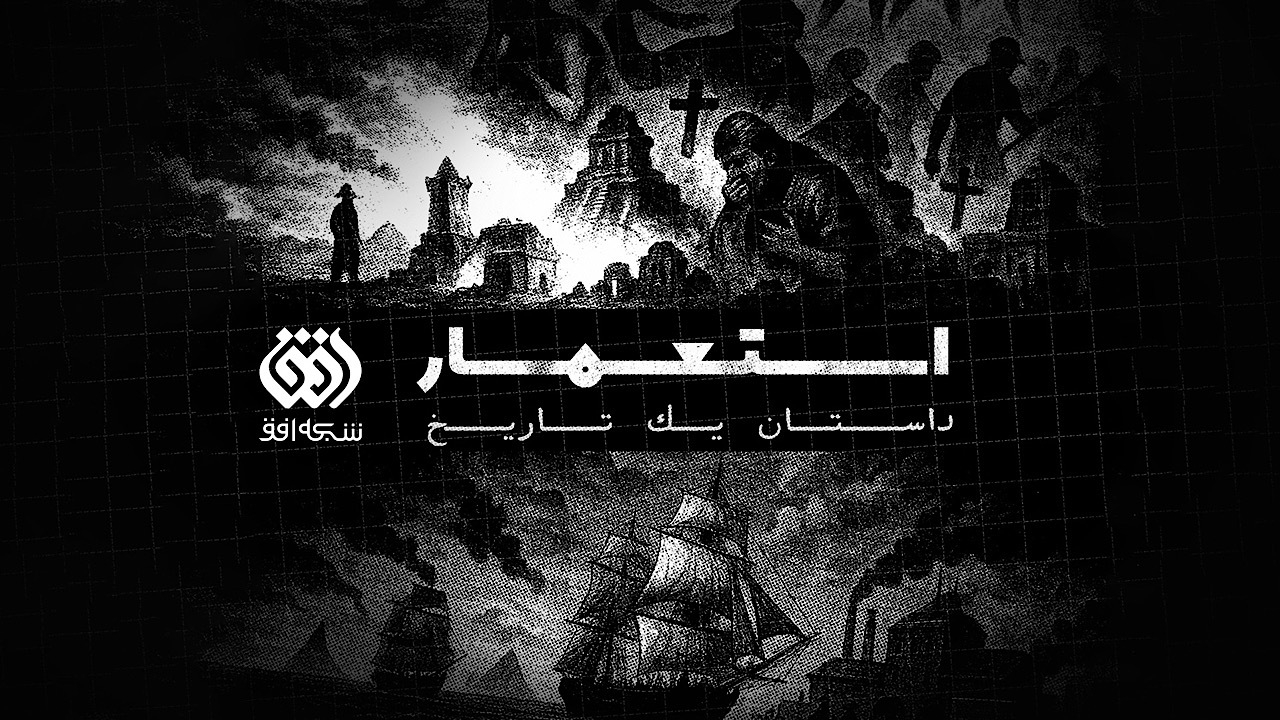 افق با «استعمار، داستان یک تاریخ» سراغ تاریخ پنهان اروپا میرود