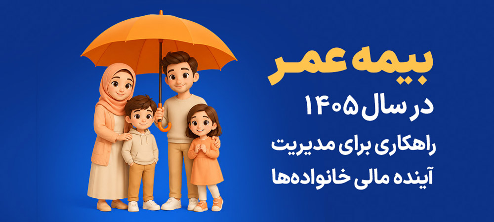 بیمه عمر در 1405؛ راهکاری برای مدیریت آینده مالی خانواده ها