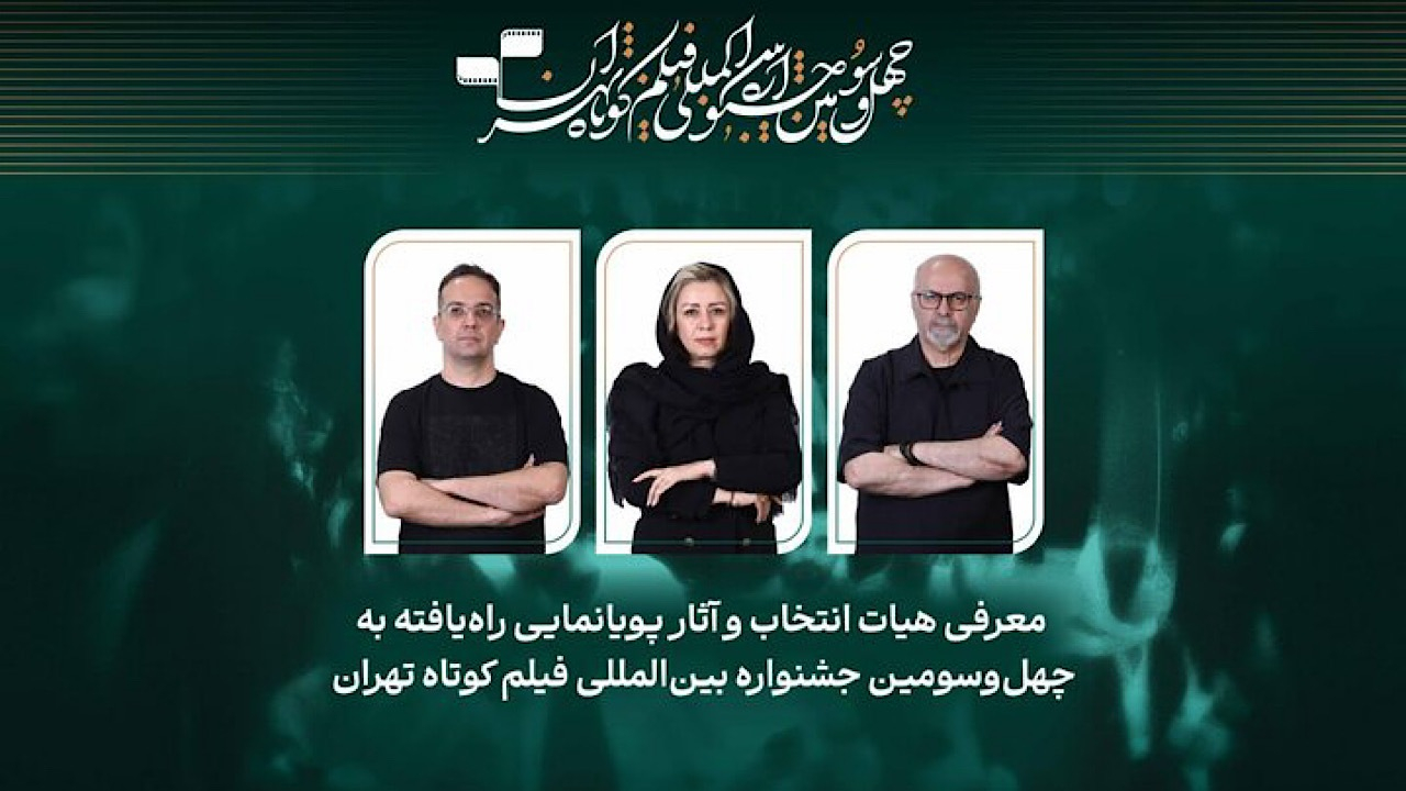 چه خبر از فیلمهای پویانمایی جشنواره فیلم کوتاه تهران؟