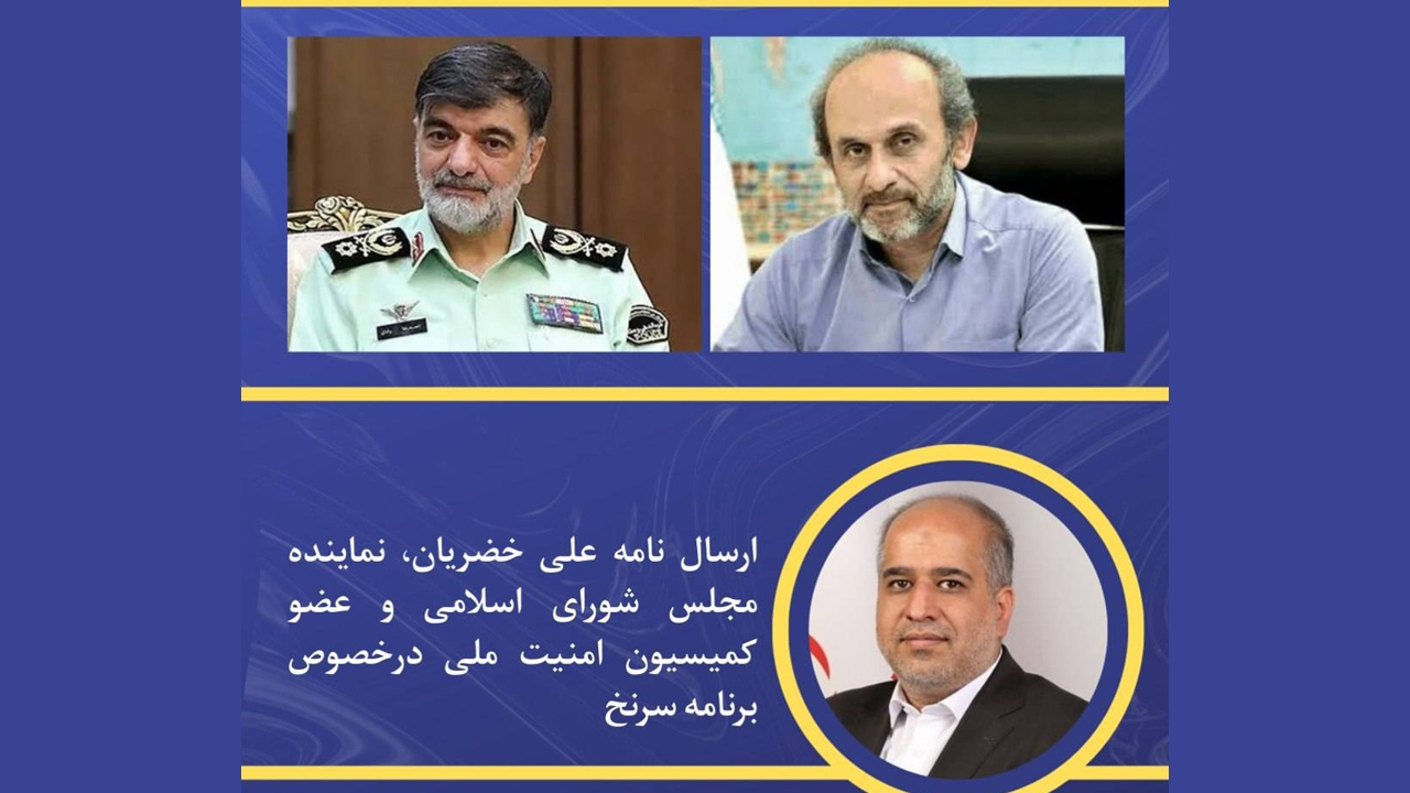 قدردانی عضو کمیسیون امنیت ملی مجلس از فراجا برای همکاری در تولید برنامه «سرنخ»