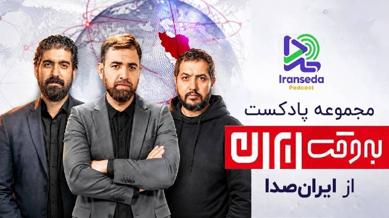 همکاری استراتژیک ایرانصدا و
برنامه «بهوقت ایران» آغاز شد