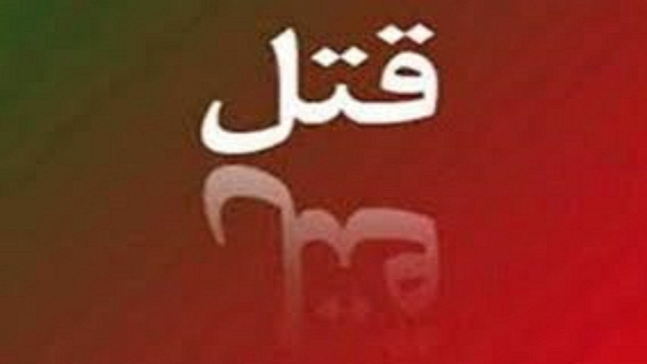 قتل دختر به خاطر جواب منفی در ازدواج