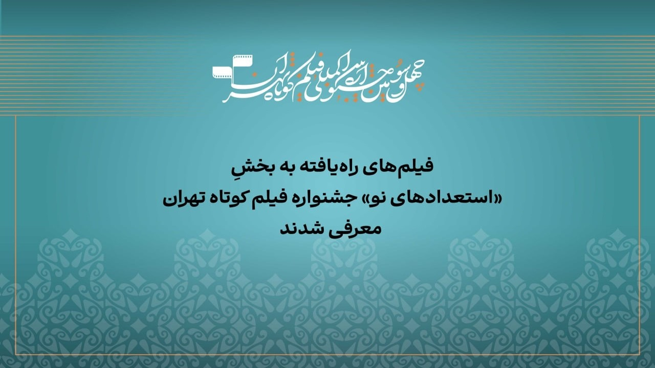 آثار راهیافته به بخش «استعداد نو» جشنواره فیلمکوتاه تهران معرفی شدند