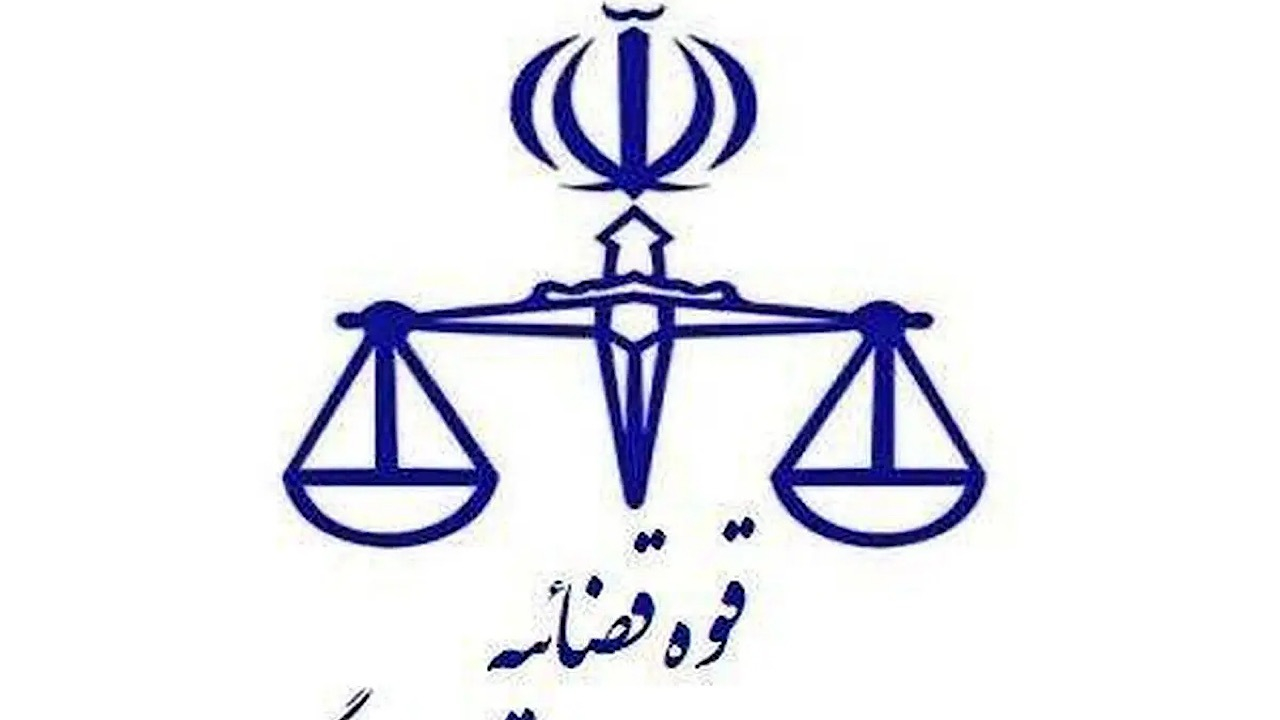 اطلاعیه نحوه فعالیت واحدهای قضایی و اداری استان تهران در روز یازدهم آذر ماه