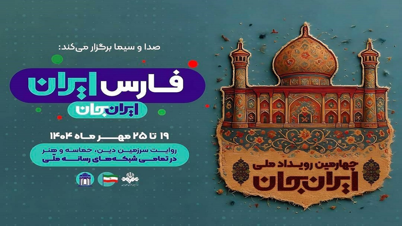 شبکههای تلویزیونی سیما همراه با «فارسِ ایران» پای کار «ایرانِ جان»