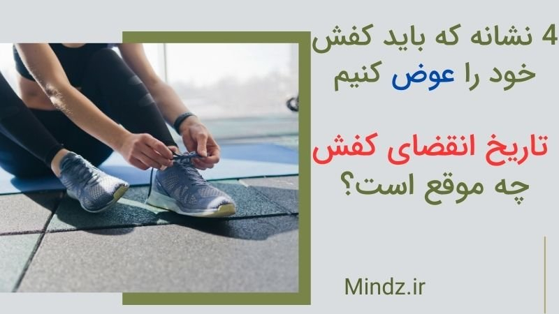 4 نشانه که باید کفش خود را عوض کنیم | تاریخ انقضای کفش چه موقع است