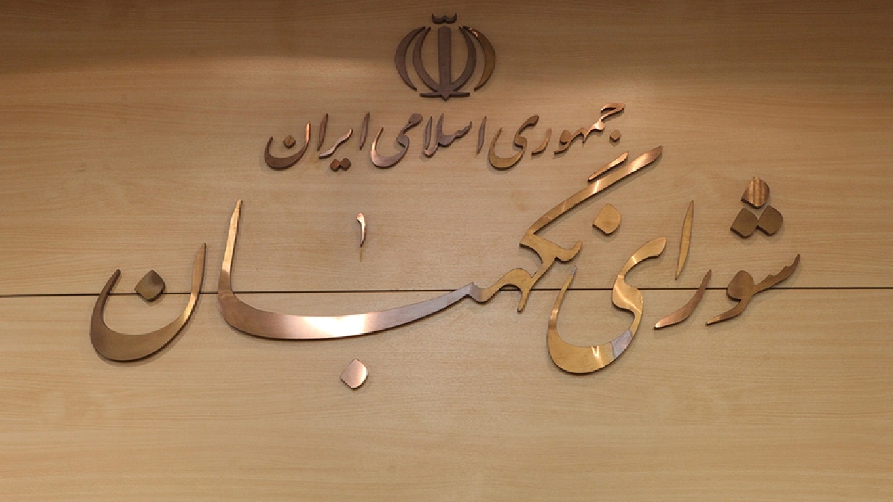 بیانیه شورای نگهبان بهمناسبت فرارسیدن سالروز تاسیس این نهاد