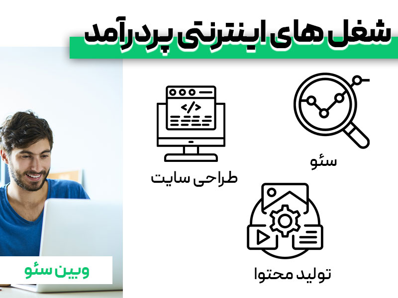 شغل های اینترنتی برای دانشجویان + 2 پیشنهاد ثروت ساز