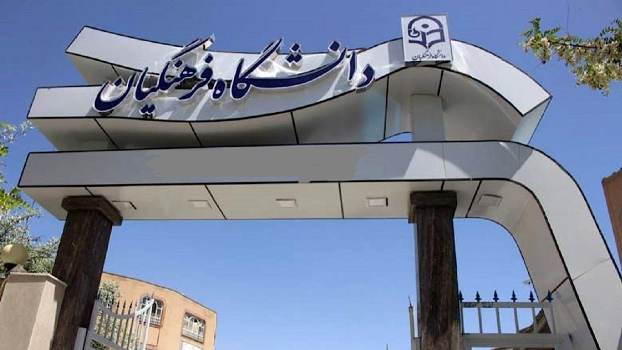 ۳۰۰۰ دانشآموز نخبه جذب دانشگاه فرهنگیان میشوند