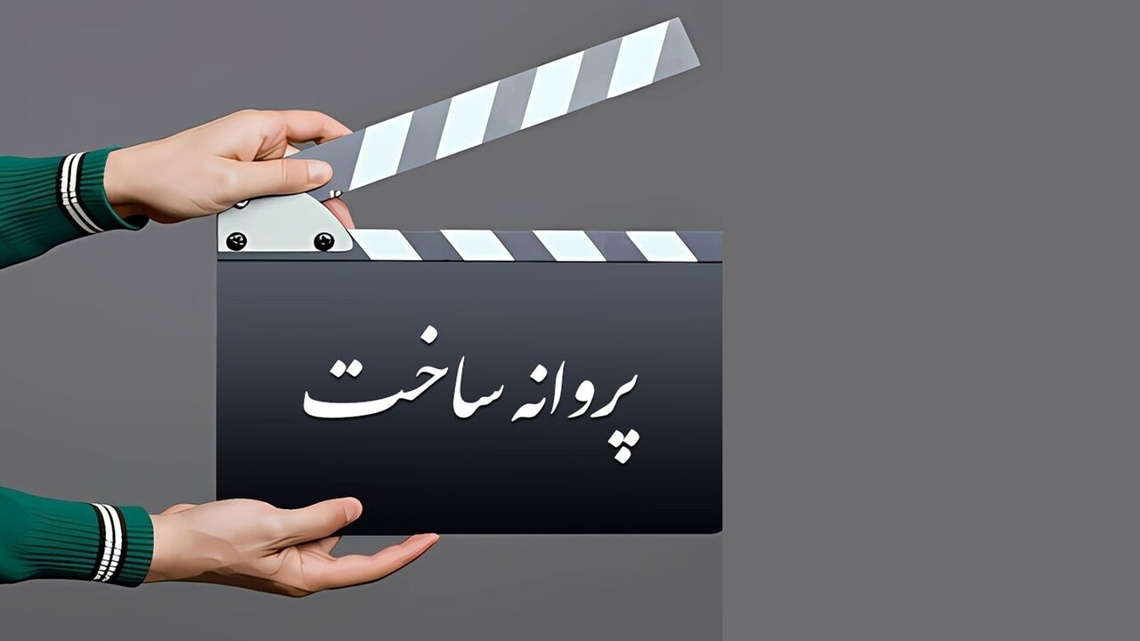 موافقت شورای پروانه فیلمسازی غیرسینمایی با ساخت ۹ فیلمنامه