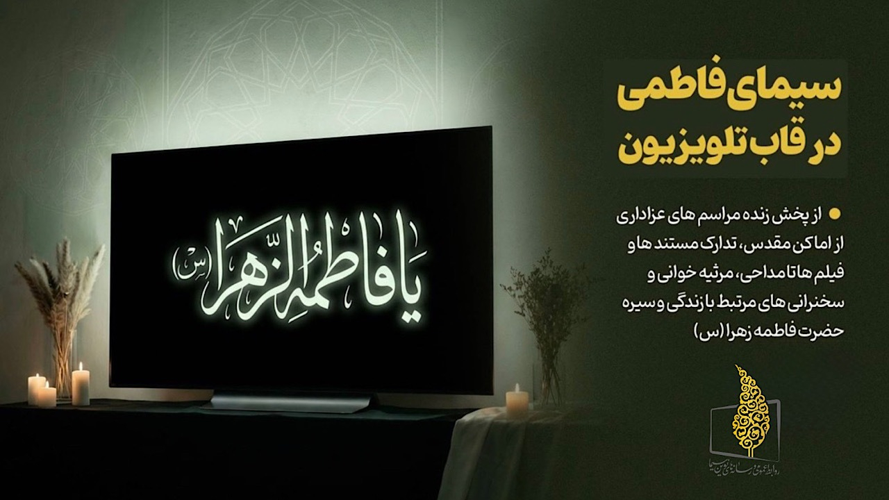 سیمای فاطمی در قاب تلویزیون
