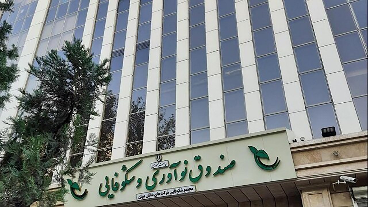 حمایت ویژه صندوق نوآوری از شرکتهای دانشبنیان آسیبدیده/ آخرین مهلت ثبتنام