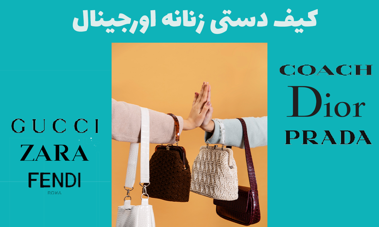 4 نکته اصلی برای خرید کیف دستی اورجینال
