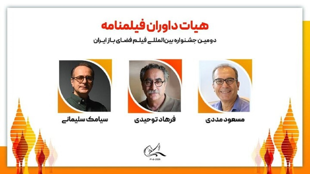 هیات داوران فیلمنامه دومین جشنواره بینالمللی فیلم فضای باز ایران معرفی شدند