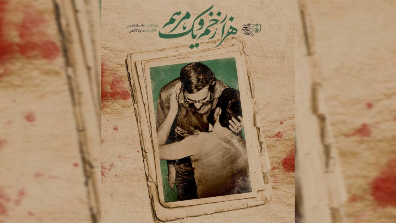 مستند «هزار زخم و یک مرهم» امشب روی آنتن میرود
