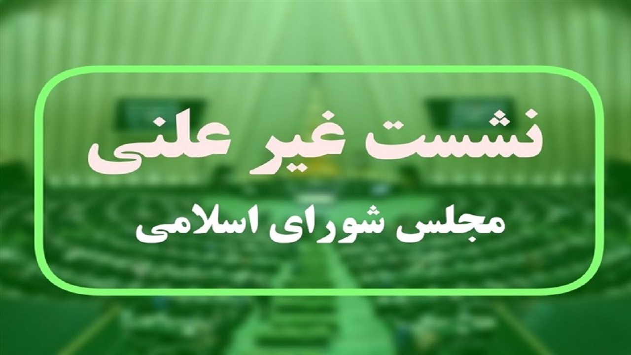 بررسی مسائل اقتصادی کشور در نشست غیرعلنی مجلس با وزیر اقتصاد