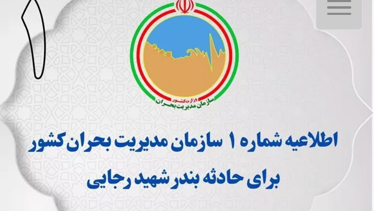 اطلاعیه شماره یک سازمان مدیریت بحران کشور برای حادثه بندر شهید رجایی