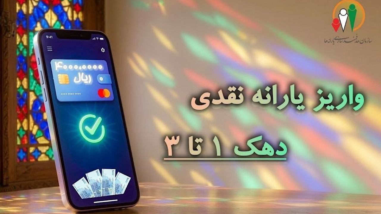 یارانه نقدی شهریور ماه دهکهای اول تا سوم واریز شد