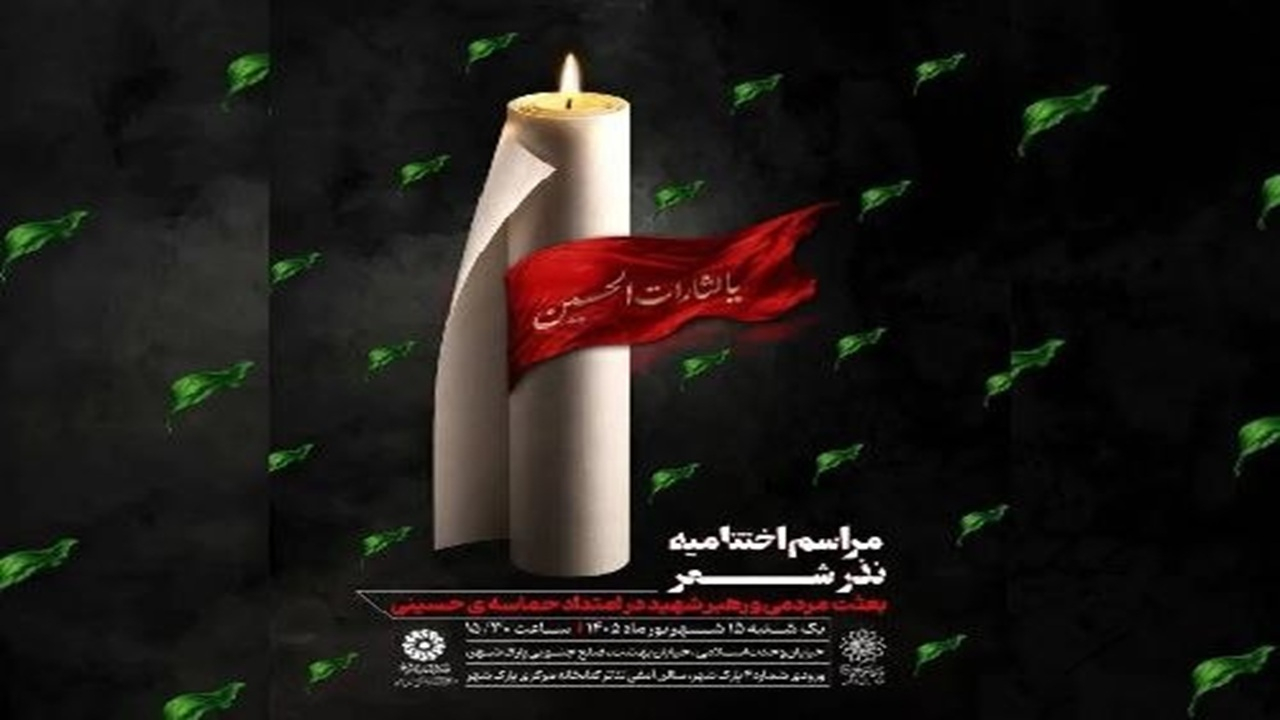 برگزاری اختتامیه «نذر شعر» با تجلیل از برگزیدگان