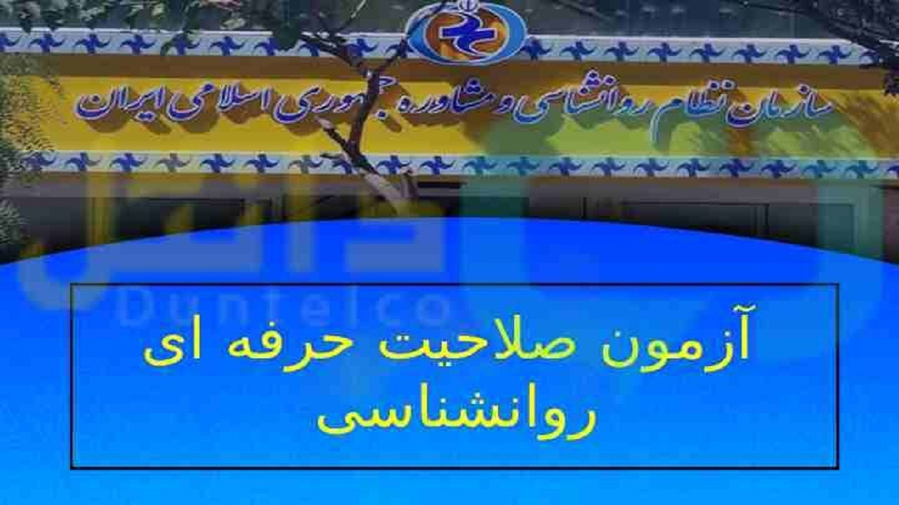 جزئیات برگزاری آزمون صلاحیت حرفه‌ای روانشناسان