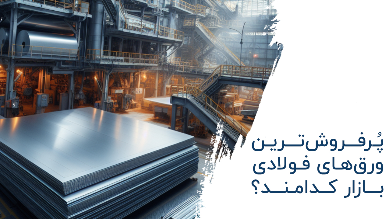 پرفروشترین ورقهای فولادی بازار کدامند؟