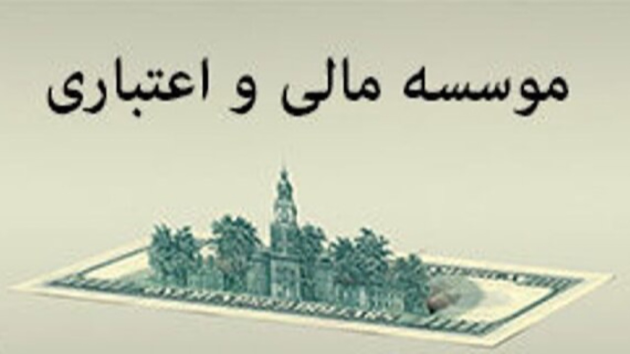 هشدار فوری مرکز اطلاعات مالی به مؤسسات مالی و اعتباری فاقد مجوز