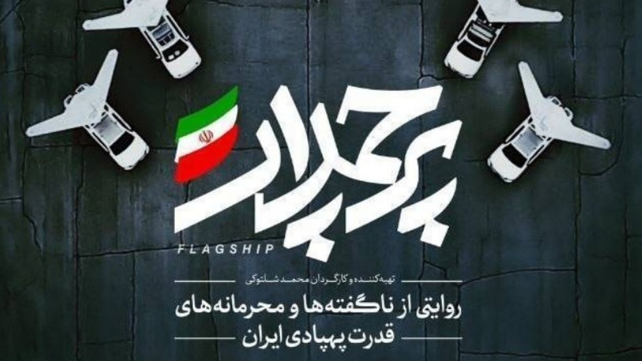 روایتی از ناگفته‌ها و محرمانه‌های قدرت پهپادی ایران در مستند «پرچمدار»