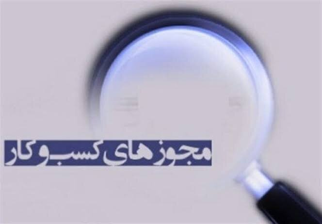 هشدار درگاه ملی مجوزها به دستگاههای اجرایی/ بیش از نیمی از درخواستهای دریافت مجوز با تأخیر در بررسی مواجهاند