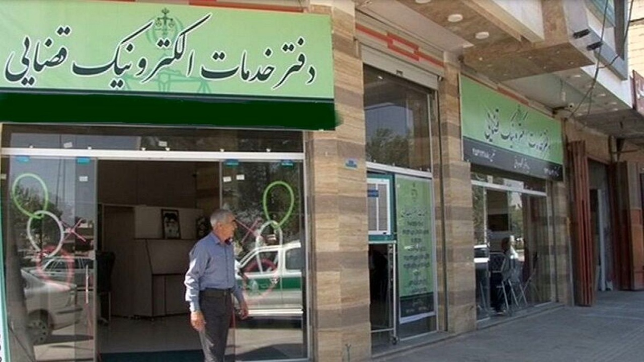 سامانه «ضمانت الکترونیک» قضایی راه‌اندازی شد /وثیقه‌گذاری و توقیف برخط اموال