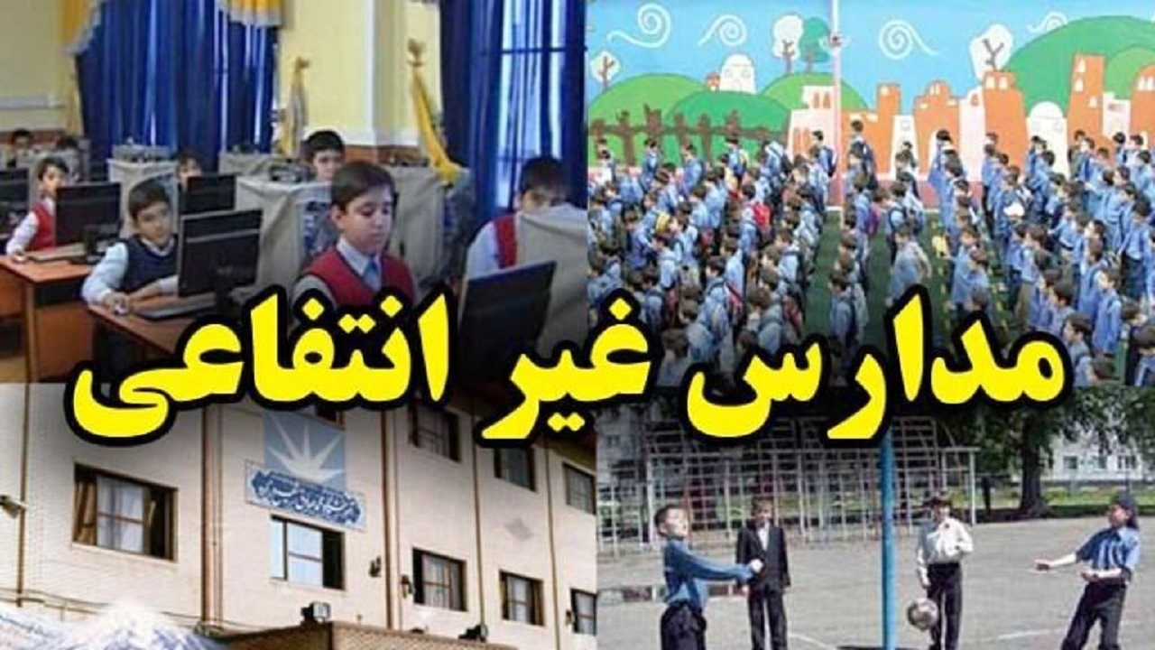 فرصت ۴۵ روزه مدارس غیردولتی برای اعلام شهریه /۲ درصد مدارس شهریه ۱۰۰ تا ۱۴۵ میلیون تومانی دارند