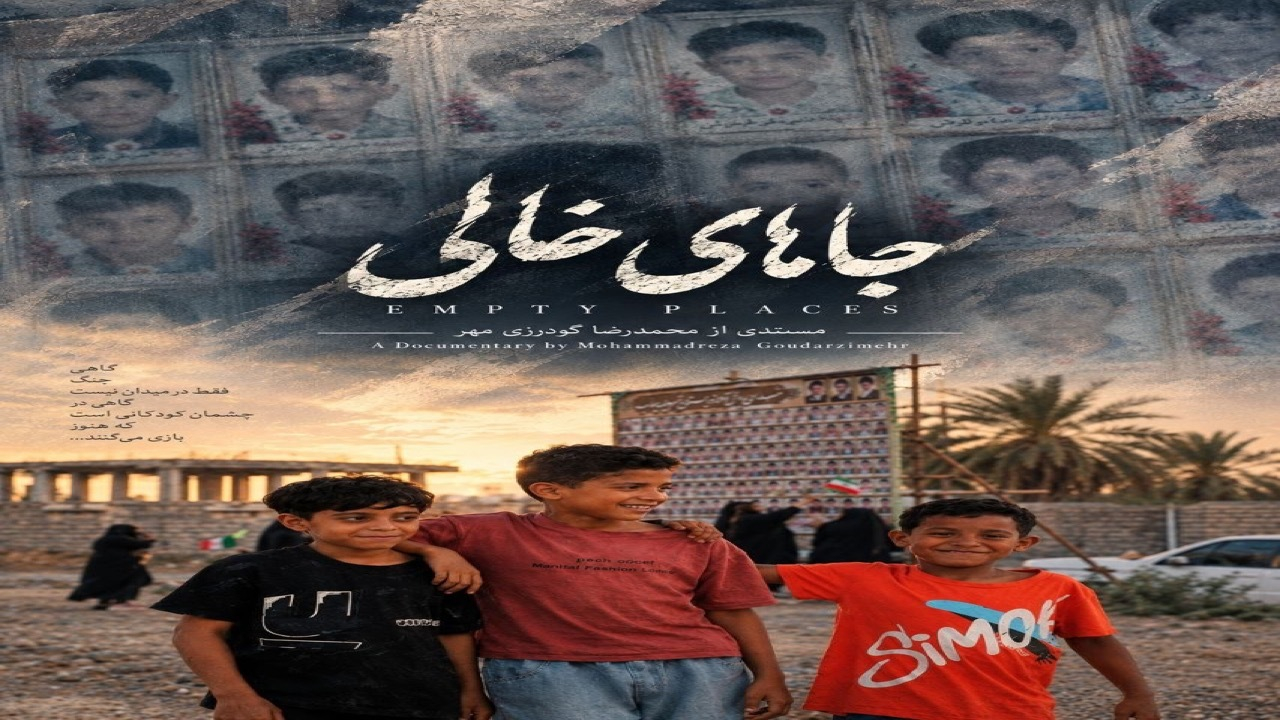 گودرزیمهر: «جاهای خالی» روایت ادامه زندگی در کنار یک فقدان بزرگ است