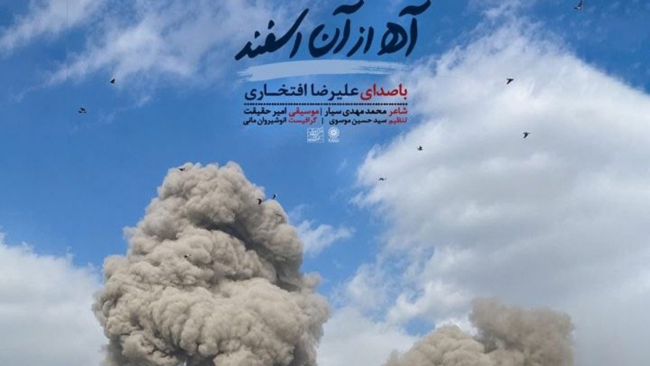 انتشار «آه از آن اسفند»؛ تازهترین اثر استاد علیرضا افتخاری در سوگ رهبر شهید

