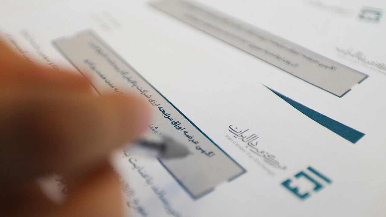 آغاز عرضه ۲۰۰ میلیون یورویی اوراق صکوک مرابحه ارزی در مرکز مبادله ایران