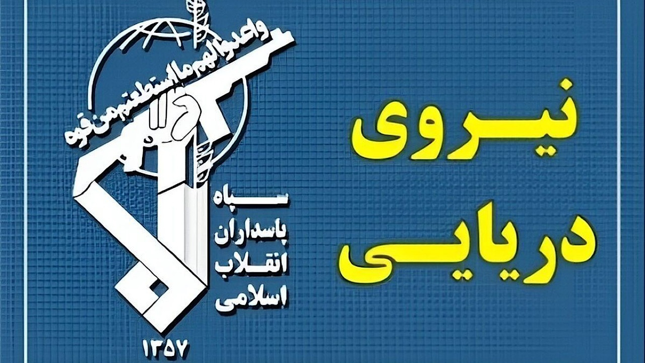 نیروی دریایی سپاه: در ساعات گذشته چهار کشتی متخلف متوقف شدند