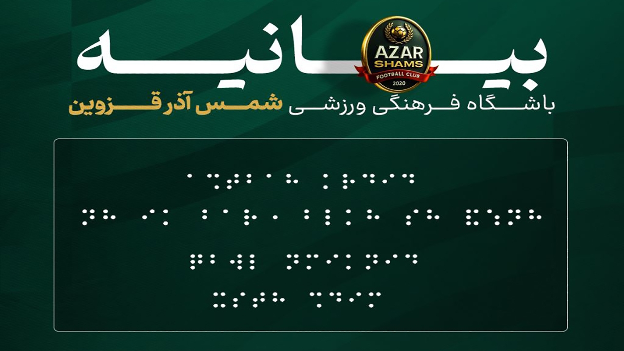 انتقاد مشاور بهزیستی از انتشار بیانیه شمس آذر با خط بریل