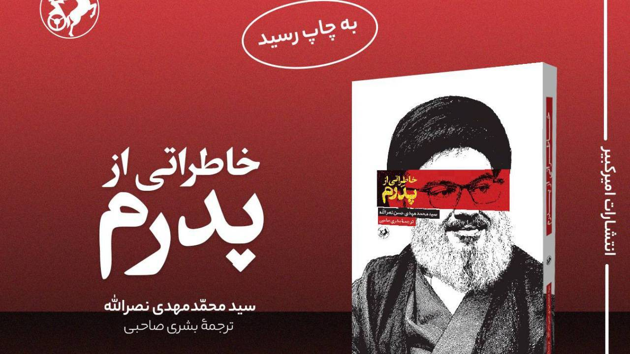 ناگفته فرزند شهید سید حسن نصرالله از خلوت پدر