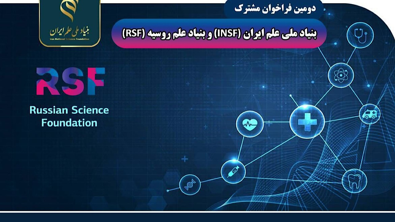 تمدید مهلت دومین فراخوان مشترک بنیاد ملی علم ایران و روسیه