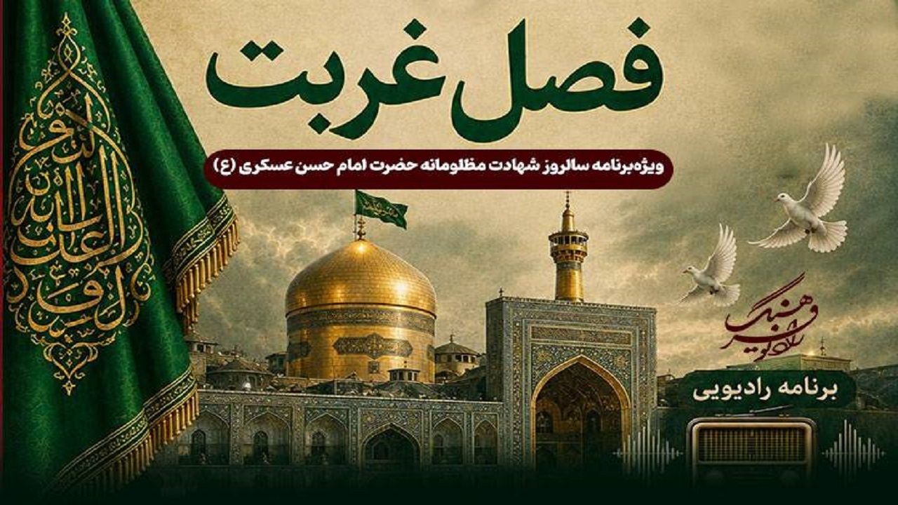 رادیو فرهنگ با «فصل غربت» به سوگ امام حسن عسکری (ع) مینشیند