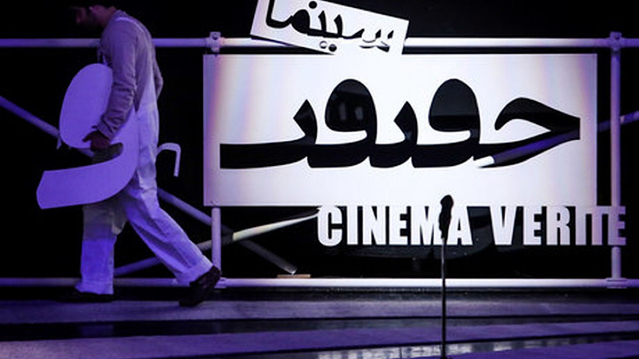 خانه مستند با ۵ اثر در جشنواره حقیقت 