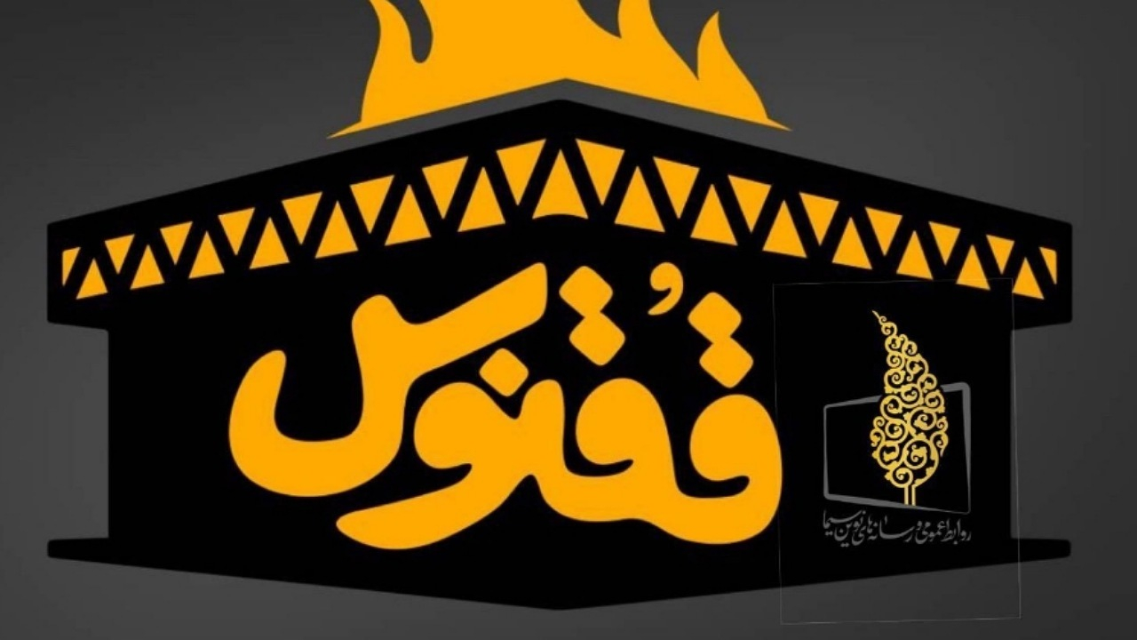 شب آخر با «ققنوس»