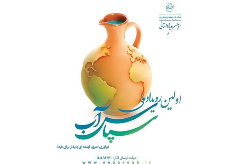 شهرداری‌ها و دهیاری‌های کشور در میدان نوآوری در مدیریت آب