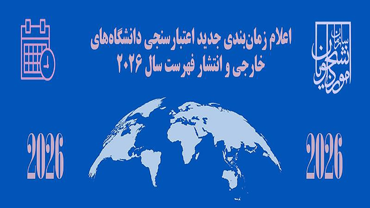 زمان بندی جدید اعتبارسنجی دانشگاههای خارج از کشور و انتشار فهرست سال ۲۰۲۶