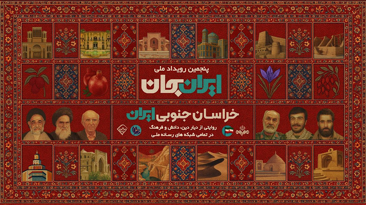 «شبکههای تلویزیونی سیما» پای کار «ایرانِ جان» همراه با «خراسانِ جنوبی ایران»