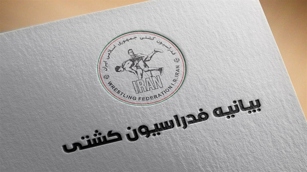 بیانیه فدراسیون کشتی در مورد «فعالیت فدراسیون در حوزه معدن»