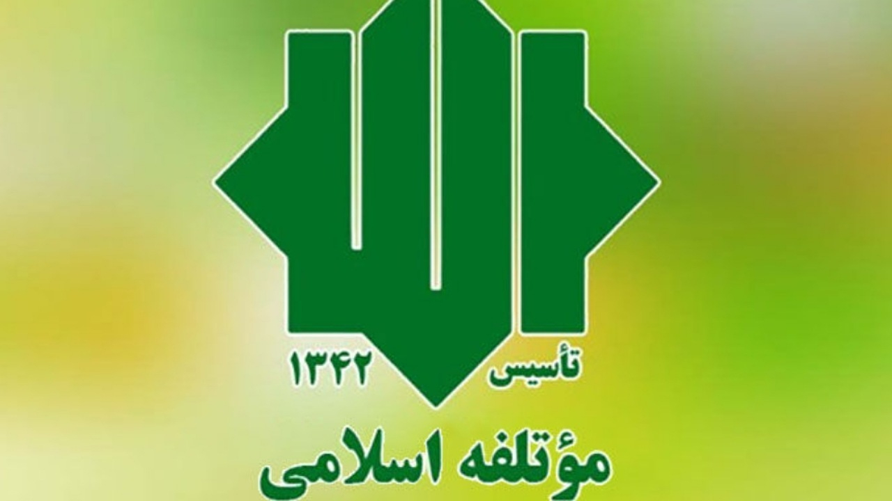 تاکید حزب موتلفه اسلامی بر غلبه فضای تلاش و امید بر حالت «نه جنگ و نه صلح»