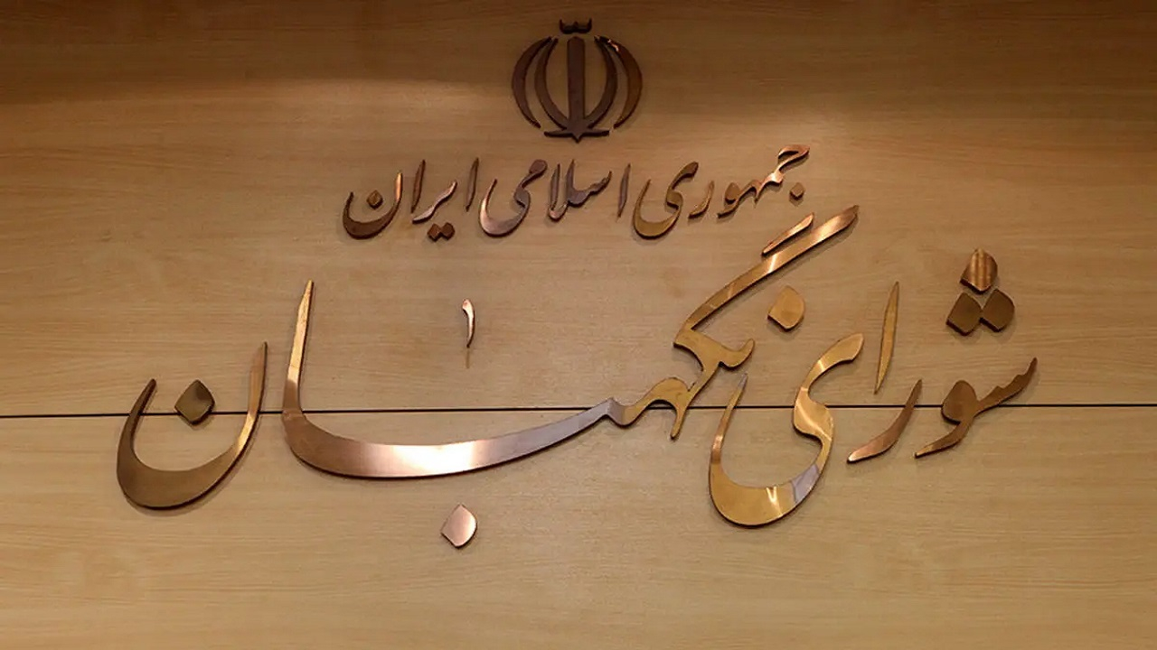 بیانیه شورای نگهبان در پی شهادت سرداران مجاهد اطلاعاتی