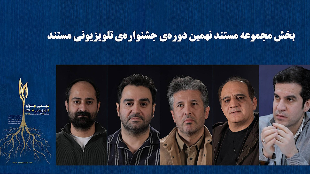 معرفی هیأت داوران و نامزدهای بخش «مجموعه مستند» جشنواره تلویزیونی مستند/ ۷ مجموعه مستند نامزد شدند