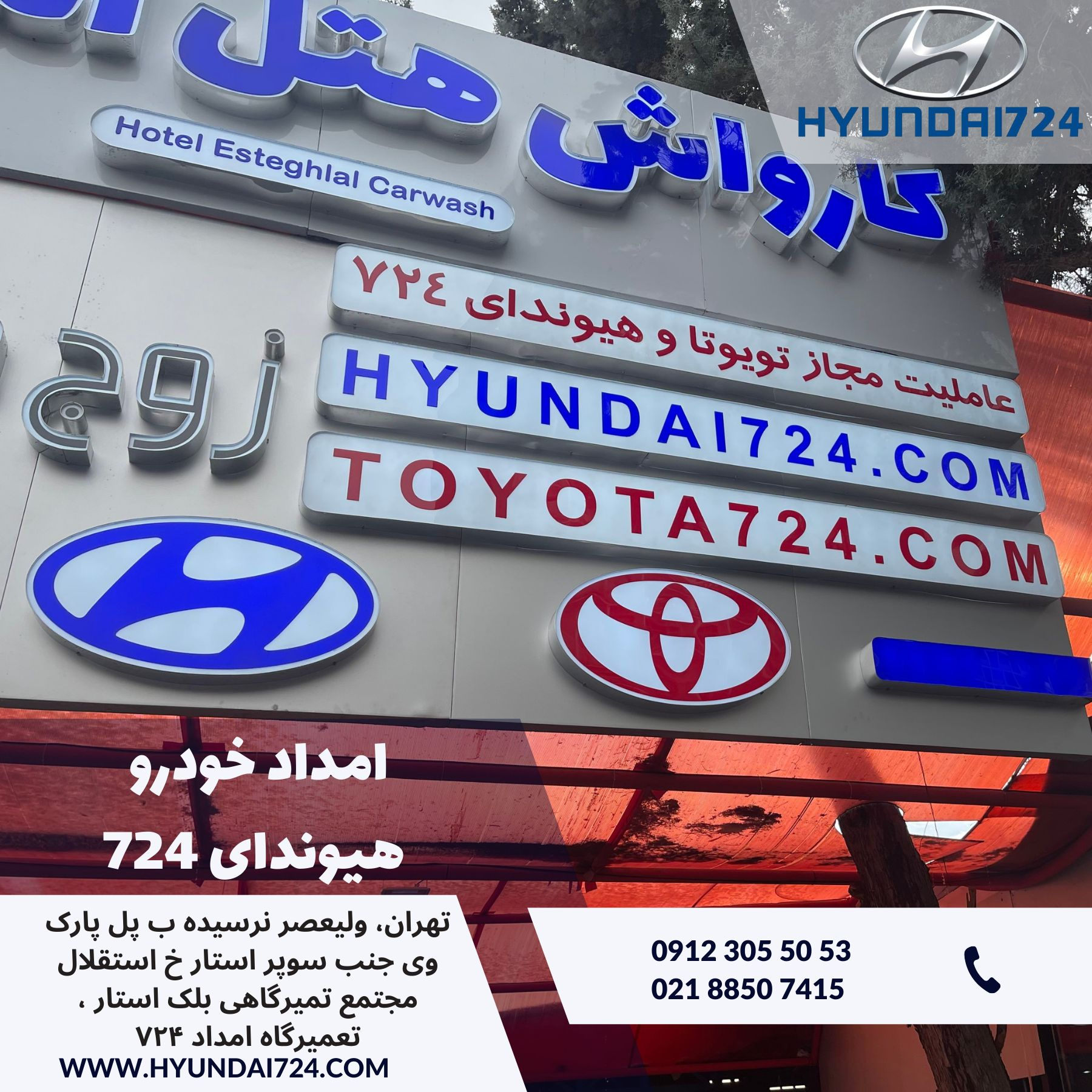 امداد خودرو هیوندای تهران