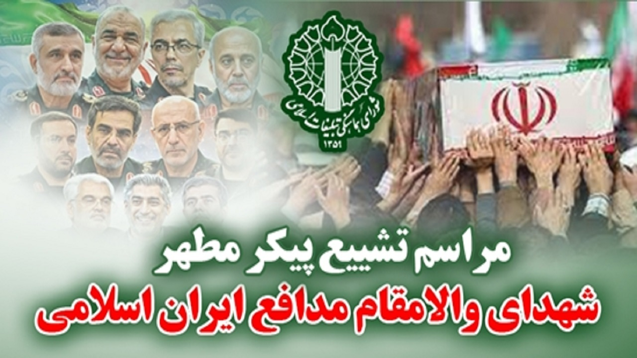 تشییع پیکر شهدای جنایات اخیر صهیونیستها سهشنبه برگزار میشود