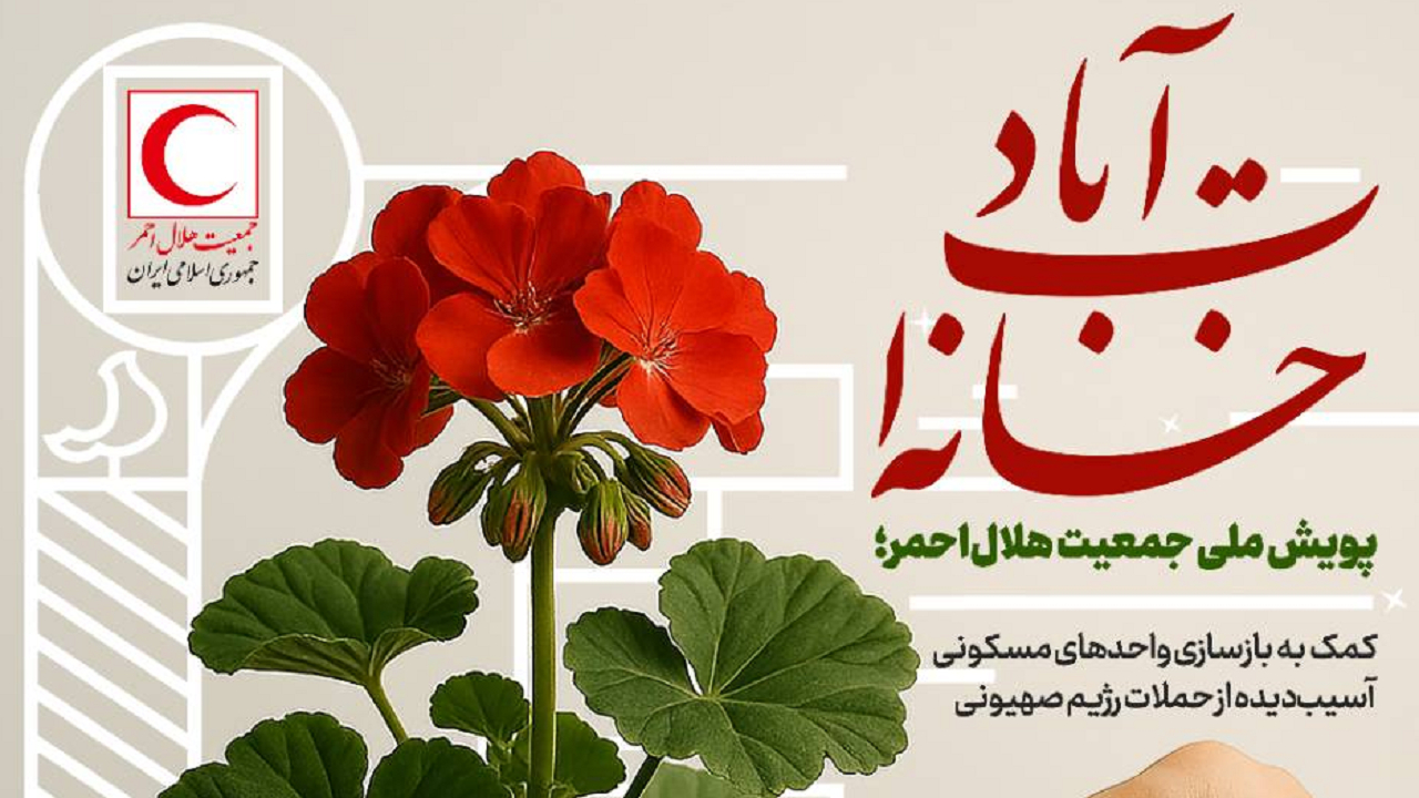 آغاز پویش ملی «خانه‌ات آباد» برای بازسازی خانه‌های آسیب‌دیده در حملات رژیم صهیونی